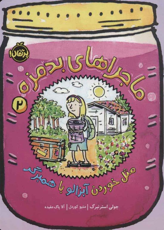 ماجراهای بدمزه 2