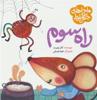 ماجراهای جنگل بلوط : راه سوم