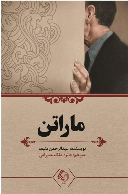 ماراتن