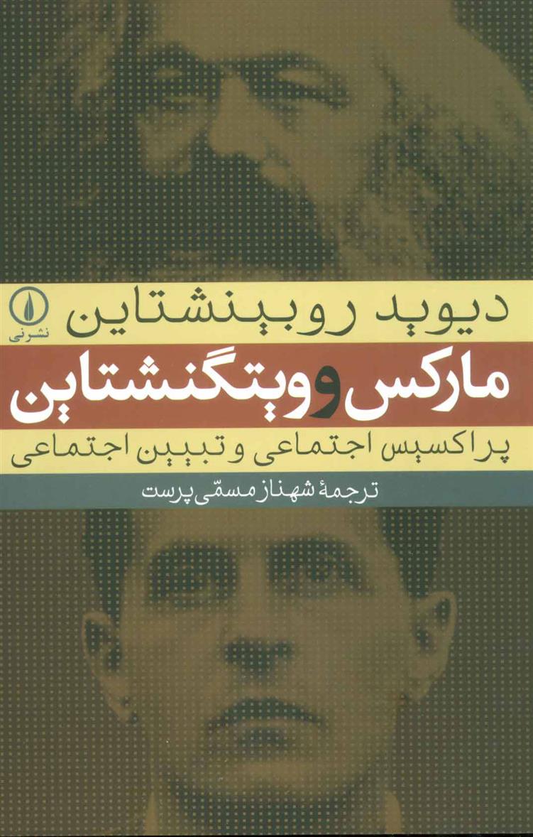 مارکس و ویتگنشتاین