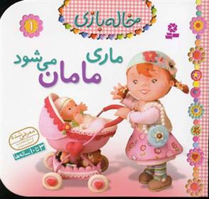 ماری مامان می شود