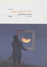 ماه در آینه ی جیبی