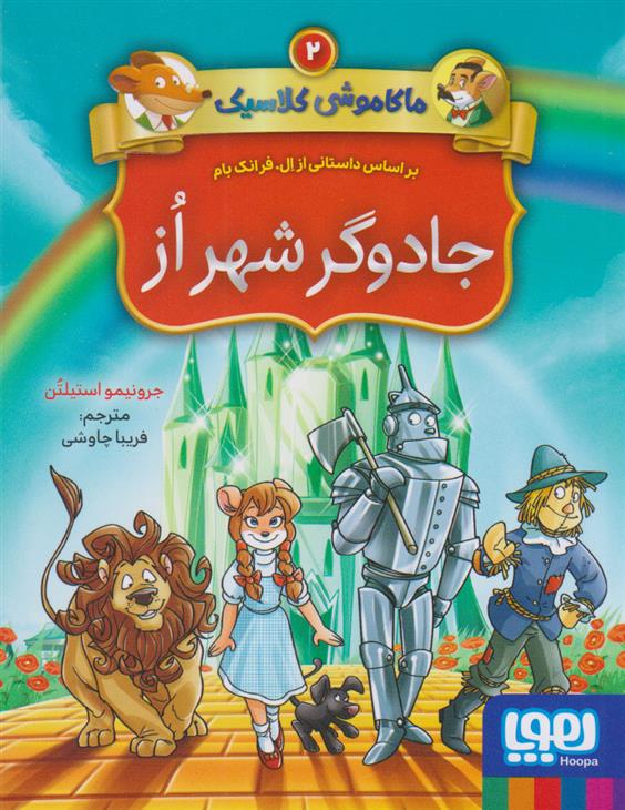 ماکاموشی کلاسیک 2 (جادوگر شهر از)