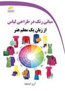 مبانی رنگ در طراحی لباس از زبان یک معلم هنر