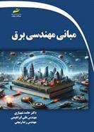 مبانی مهندسی برق
