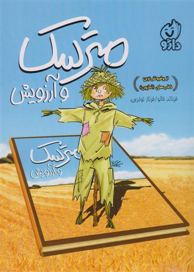 مترسک و آرزویش