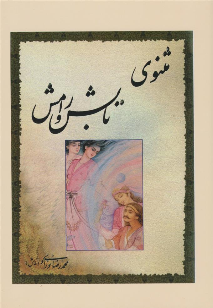 مثنوی تابش و رامش