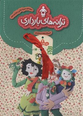 مجموعه ترانه های بارداری