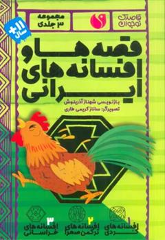 مجموعه قصه ها و افسانه های ایرانی (3جلدی)