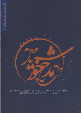 مدح خورشید_665d56f42c6d8.jpeg مدح خورشید - Image 1