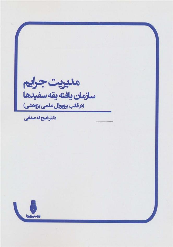 مدیریت جرایم سازمان یافته یقه سفیدها