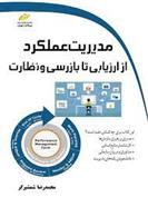 مدیریت عملکرد از ارزیابی تا بازرسی و نظارت