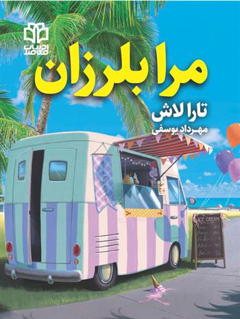 مرا بلرزان