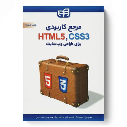 مرجع کاربردی CSS3،HTML5 برای طراحی وب سایت
