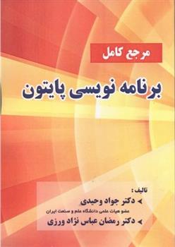 مرجع کامل برنامه نویسی پایتون