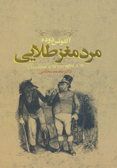 مرد مغز طلایی