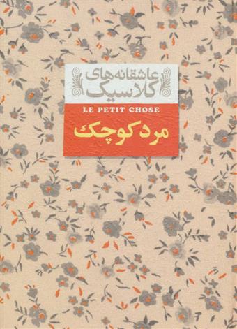 کتاب مرد کوچک (جیبی)