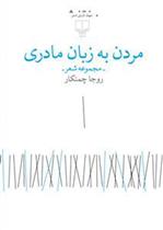 مردن به زبان مادری