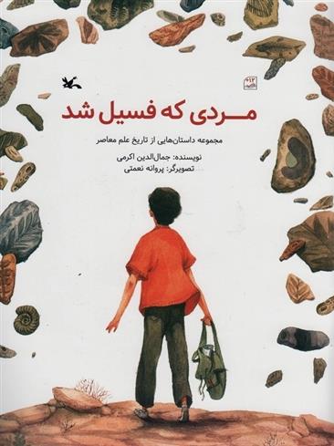 مردی که فسیل شد