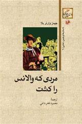 مردی که والانس را کشت