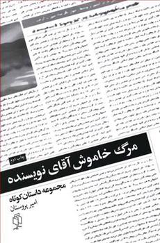 مرگ خاموش آقای نویسنده