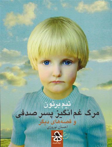 مرگ غم انگیز پسر صدفی_665d4c8c5c2c4.jpeg مرگ غم انگیز پسر صدفی - Image 1