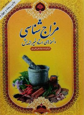 مزاج شناسی