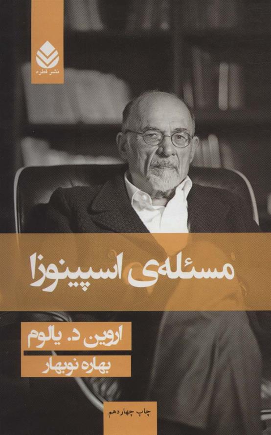 مسئله ی اسپینوزا (جلد سخت)