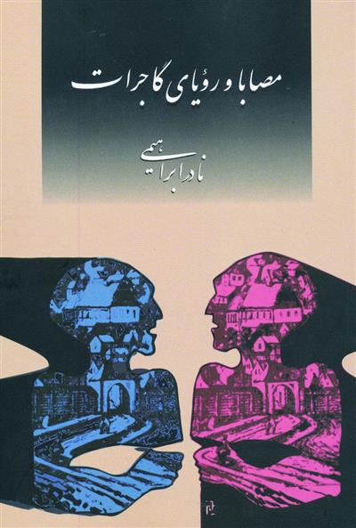 مصابا و رویای گاجرات