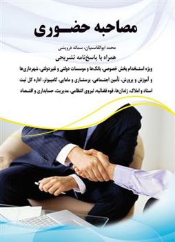 مصاحبه حضوری