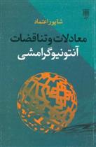 معادلات و تناقضات آنتونیوگرامشی