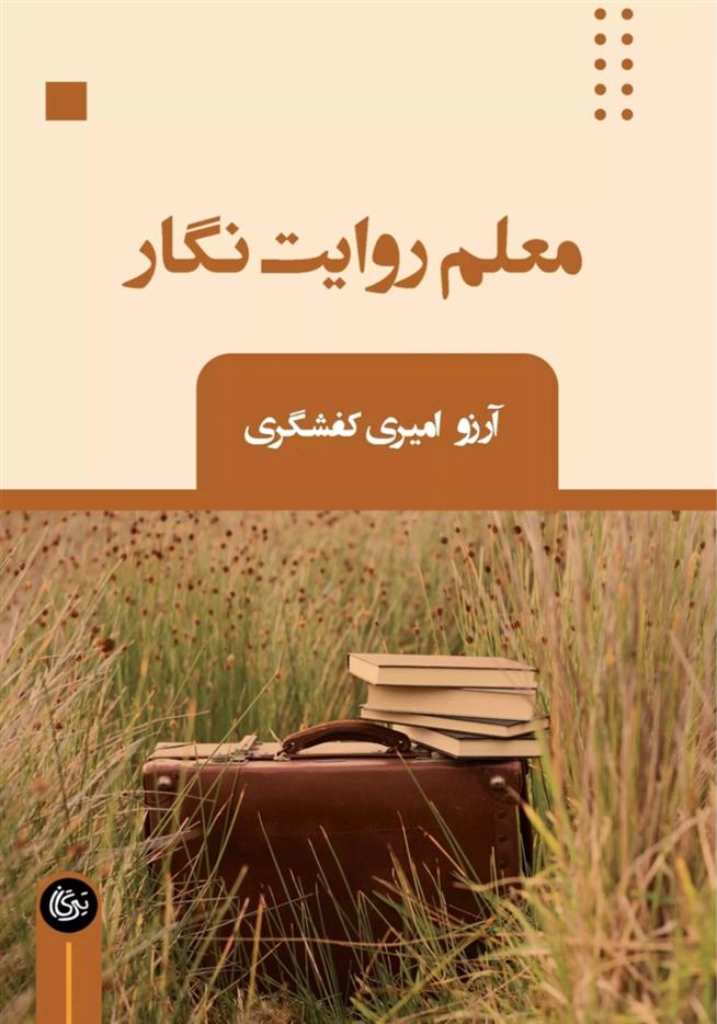 معلم روایت نگار