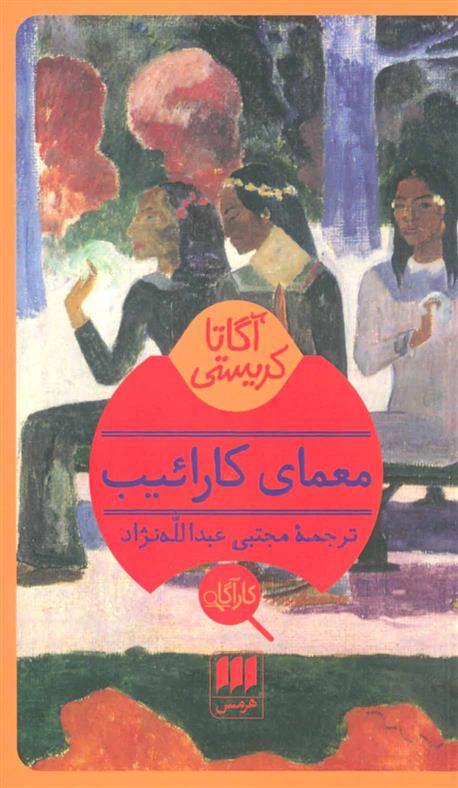 معمای کارائیب