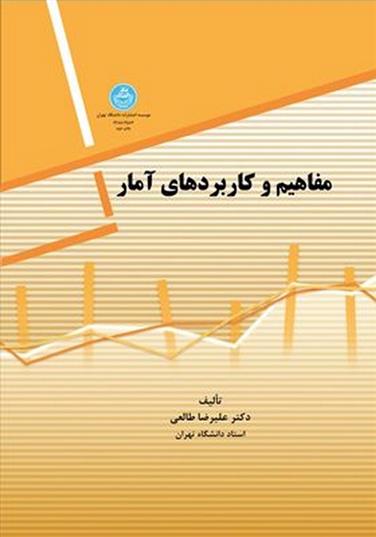کتاب مفاهیم و کاربردهای آمار