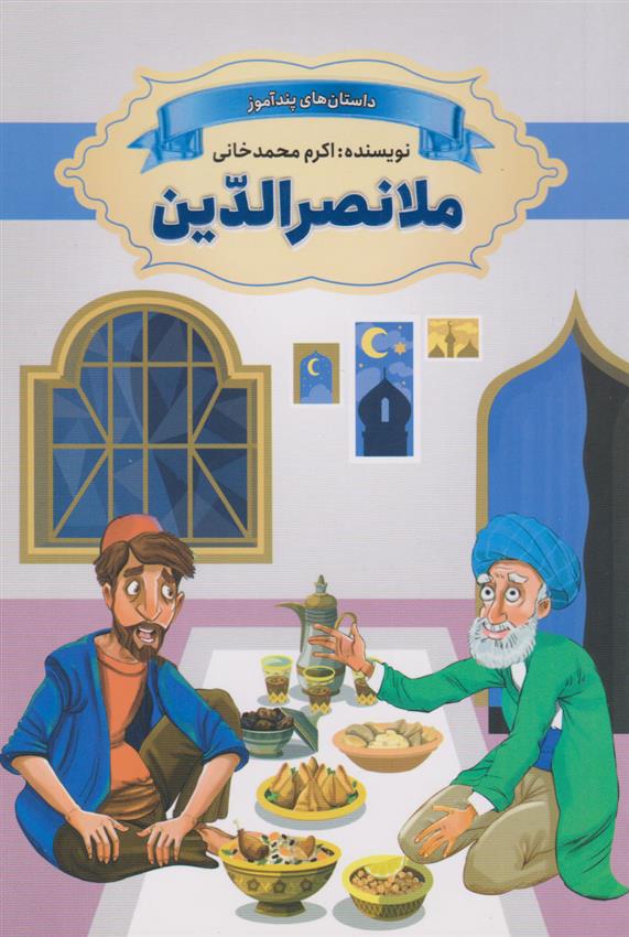 ملانصرالدین