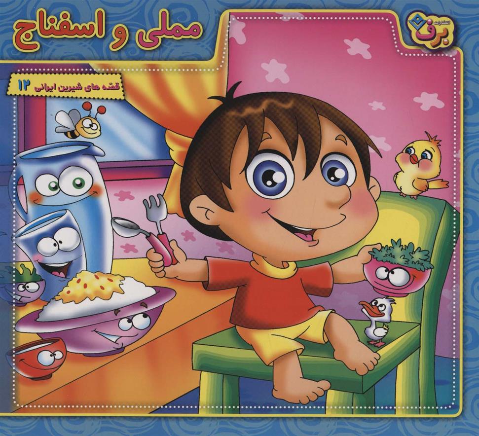 مملی و اسفناج