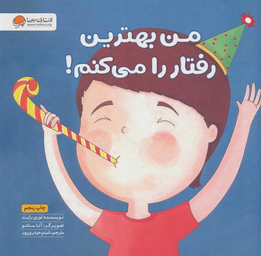 من بهترین رفتار را می کنم!