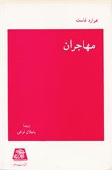 مهاجران