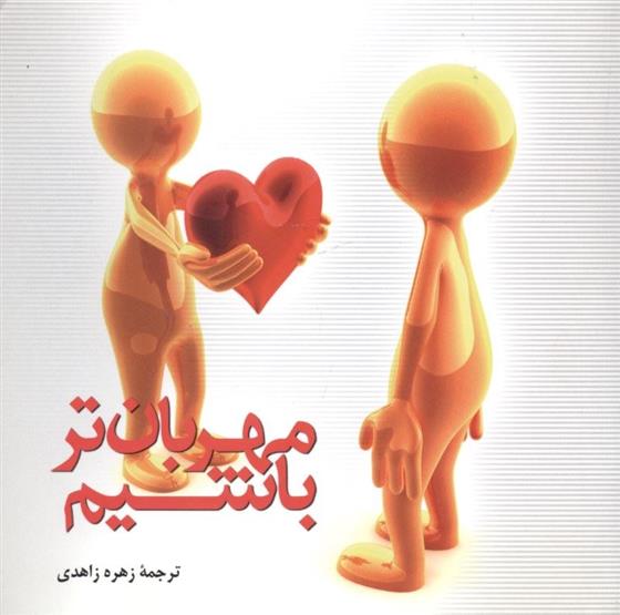 مهربان تر باشیم_665d0252acfd9.jpeg مهربان تر باشیم - Image 1