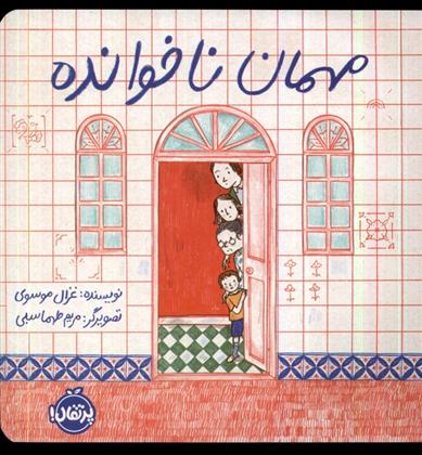 کتاب مهمان ناخوانده