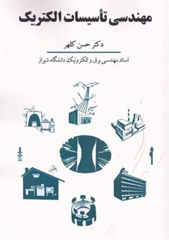 مهندسی تاسیسات الکتریک