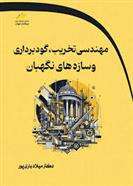 مهندسی تخریب ، گودبرداری و سازه های نگهبان