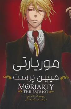 موریارتی میهن پرست 1