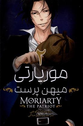 موریارتی میهن پرست 2