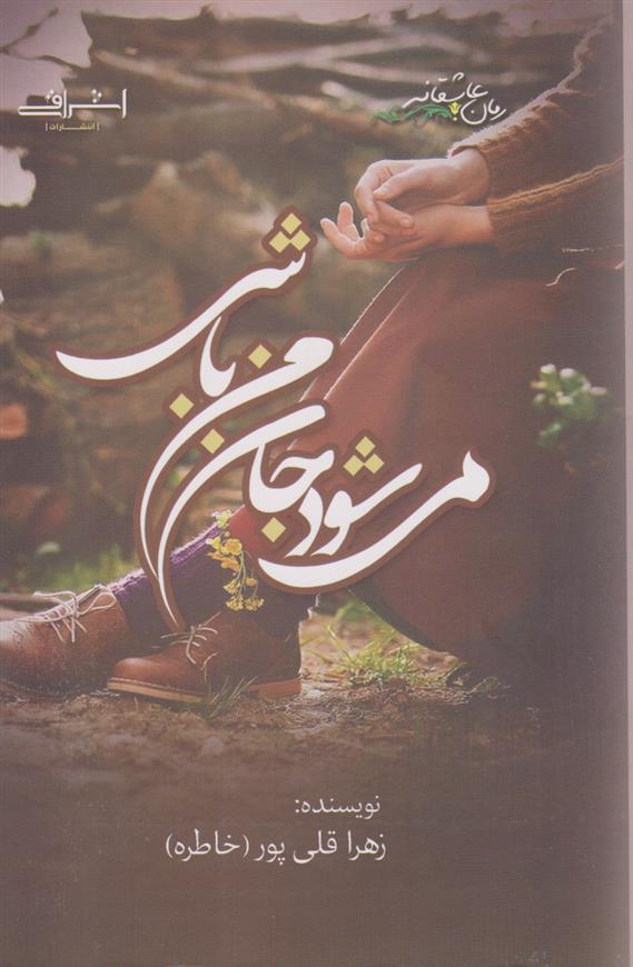 می شود جان من باشی