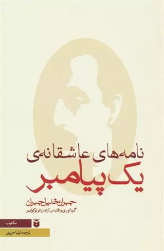 نامه های عاشقانه ی یک پیامبر