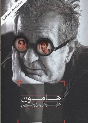 هامون