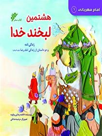 کتاب هشتمین لبخند خدا : امام مهربانی (1)