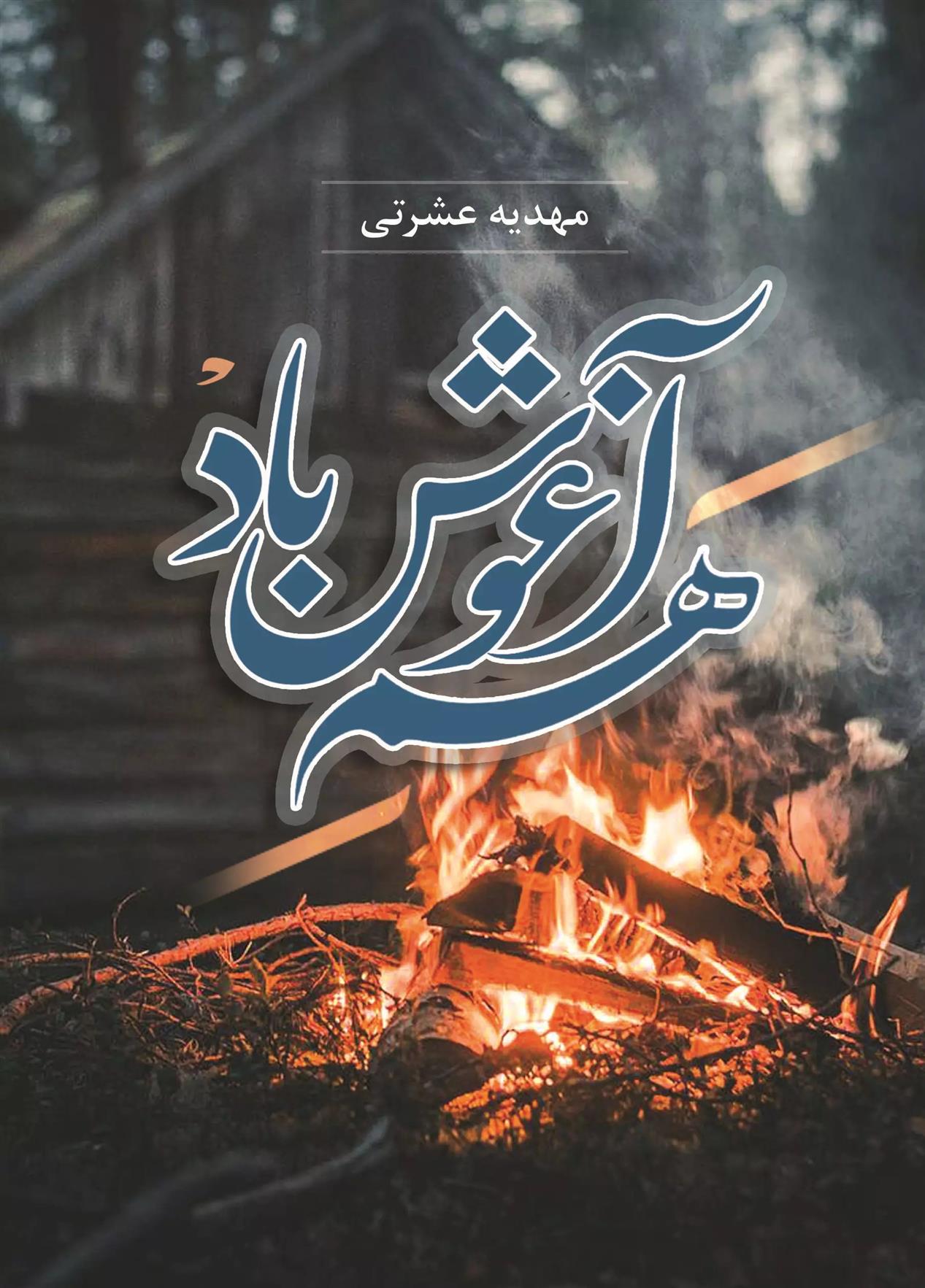 هم آغوش باد_665e83856317b.jpeg هم آغوش باد - Image 1