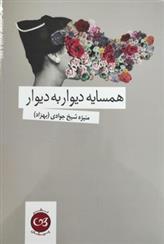 همسایه دیوار به دیوار